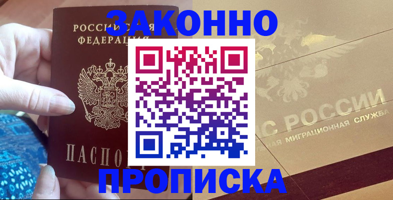прописка в Барнауле